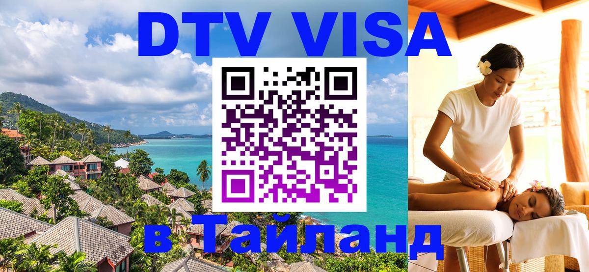 ДТВ VISA Тайланд для фрилансеров Париж 