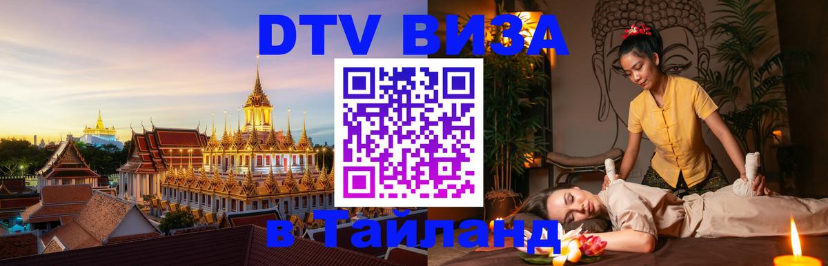 ДТВ VISA Тайланд для фрилансеров 